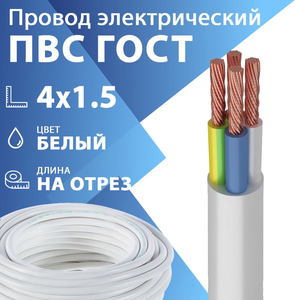 Провод гибкий ПВС 4х1,5 белый ГОСТ 7399-97(бухта 100 м) Кабель ГОСТ