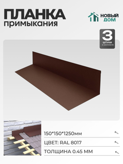 Планка примыкания 150х150мм Длина 1250мм, Коричневый (RAL 8017), 0,45мм, комплект 3 шт.