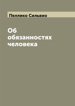 Об обязанностях человека | Пеллико Сильвио