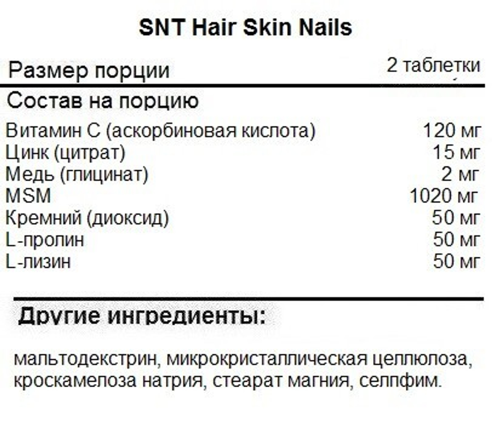 SNT Hair Skin Nails 90 tablets, Комплекс Кожа, Волосы, Ногти !!! Срок 11.09.2025