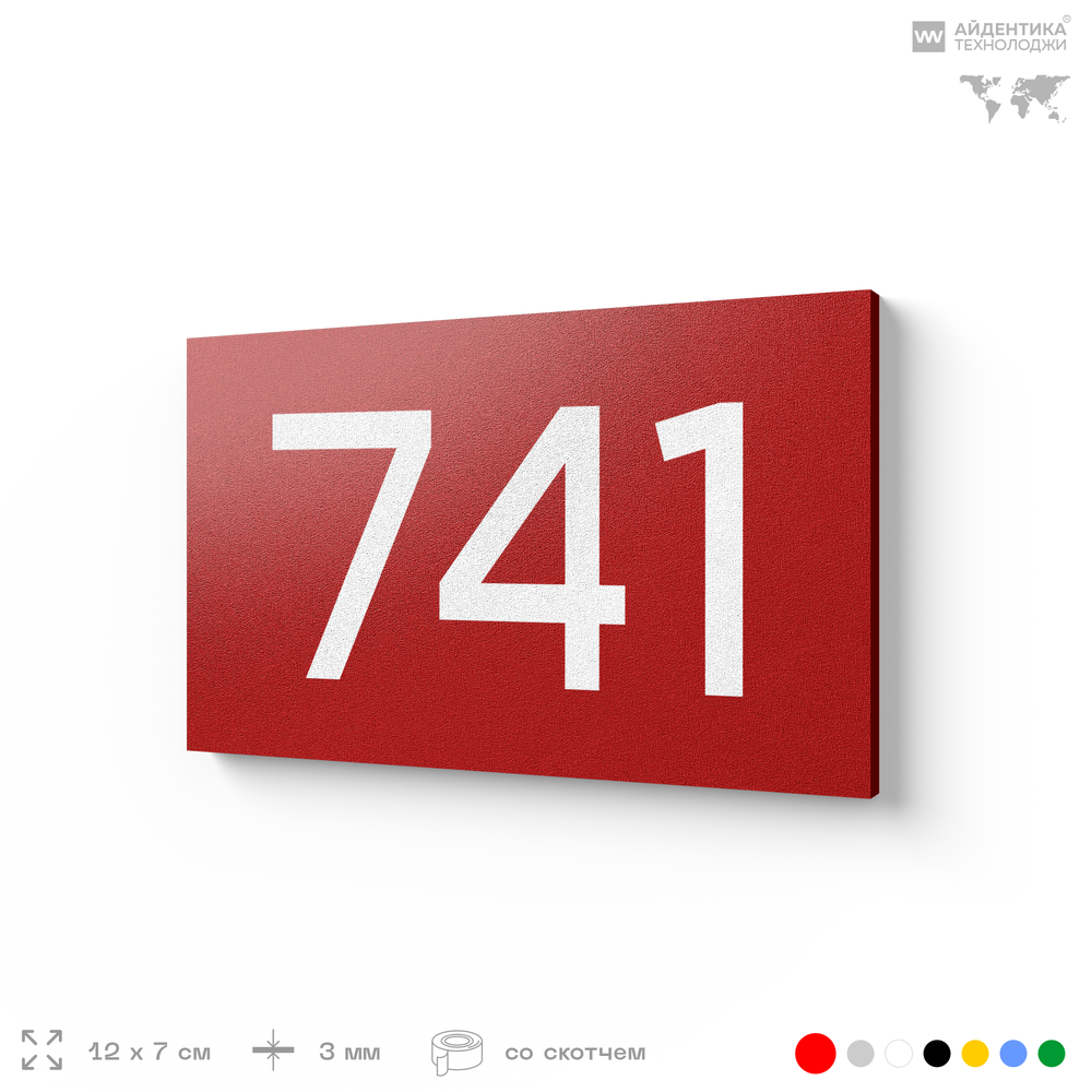 Номер на дверь 741, табличка на дверь для офиса, квартиры, кабинета, аудитории, склада, красная 120х70 мм, Айдентика Технолоджи