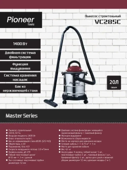 Пылесос строительный бытовой Pioneer VC285C с насадками, 20л, 1400Вт