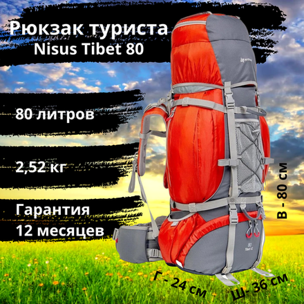 Рюкзак туристический походный Nisus Tibet 80