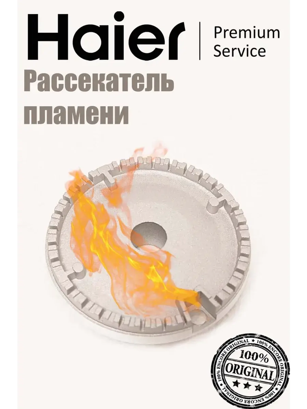 Рассекатель пламени большой газовой плиты 0530004256 Haier