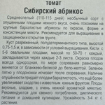 Томат Сибирский абрикос 20 шт СМТ-385