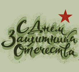 В честь Дня защитника Отечества мы подготовили приятный сюрприз