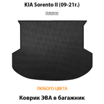 коврик эва в багажник авто для KIA Sorento II (09-21г.) от supervip