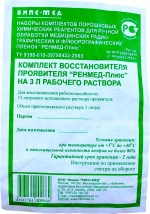 Восстановитель РЕНМЕД-Плюс сухой (3 л) для 15 л проявителя 20 шт