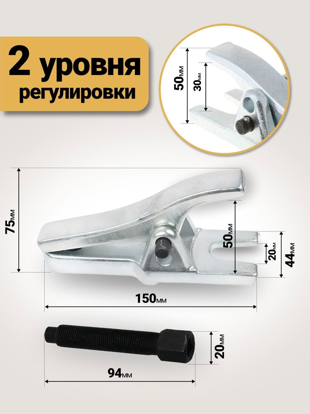 Съемник шаровых опор и наконечников рулевых тяг 20 мм, H 30-50 мм