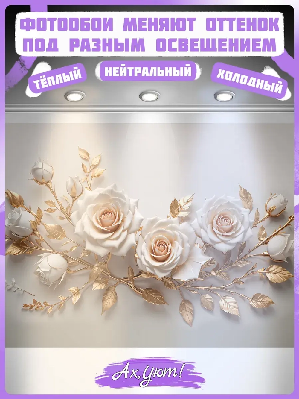3D Фотообои Розы и золотые листья