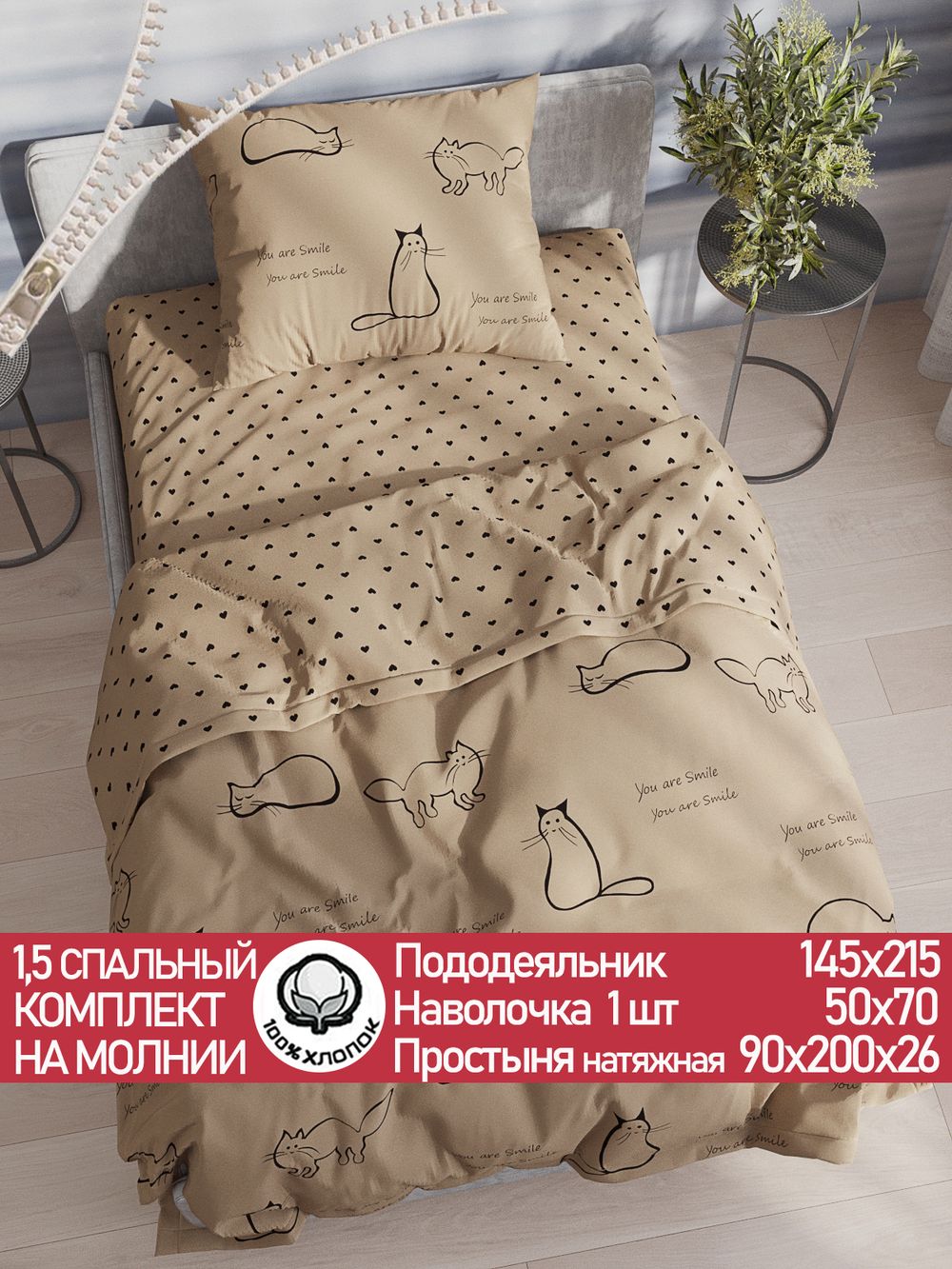 Постельное белье перкаль Сказка "Котики (беж)/Адель" 1,5-сп  Наволочка 50х70 см 1 шт Простынь на резинке 90x200 см Пододеяльник 145x215 см