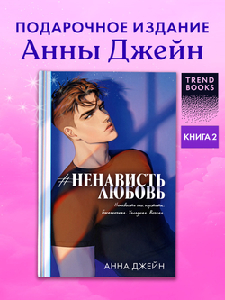 #НенавистьЛюбовь