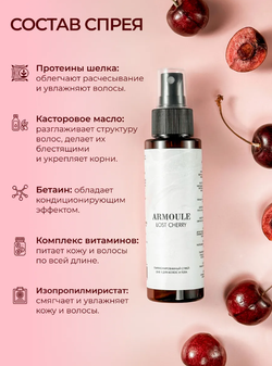 Спрей Armoule Lost Cherry для волос и тела 20 в 1