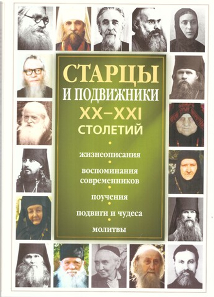 Старцы и подвижники XX-XXI столетий. Жизнеописания. Воспоминания: мяг. (Ника) (сост. Девятова С.)