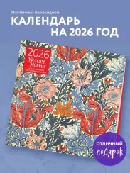 Уильям Моррис. Шедевры дизайна викторианской эпохи. Календарь настенный на 2026 год (300х300)