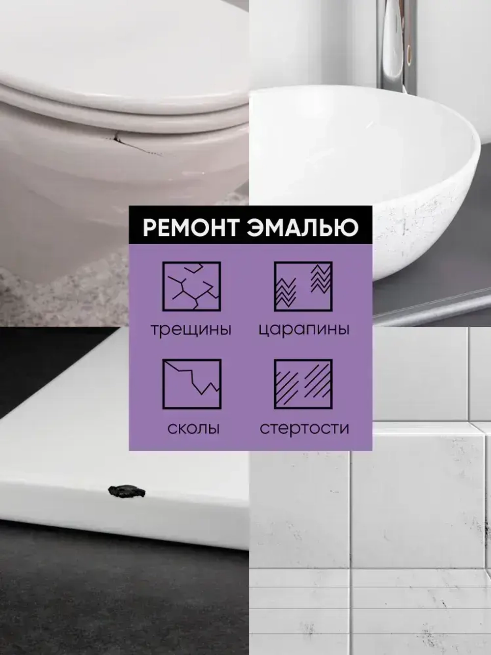 Корректор эмали для ванны