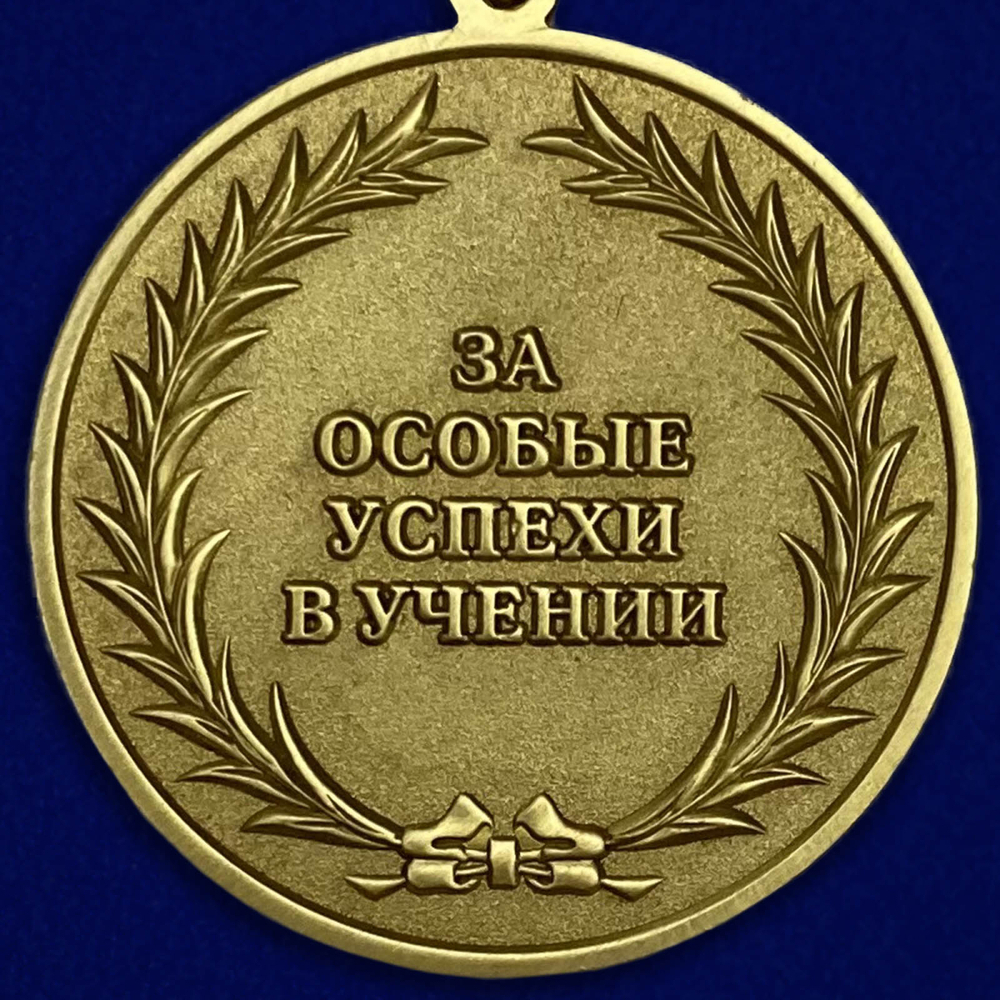 Медаль "За особые успехи в учении"