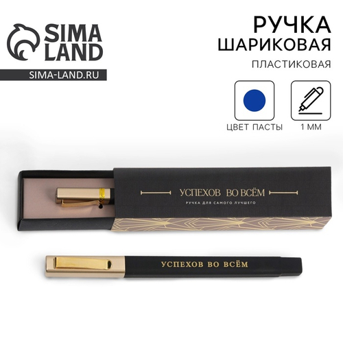 Ручка шариковая, подарочная в пенале «Успехов во всем», синяя паста, 1.0 мм