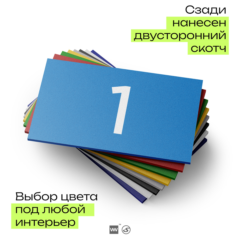 Табличка с номером 1 на дверь квартиры, для офиса, кабинета, аудитории, склада, голубая 120х70 мм, Айдентика Технолоджи