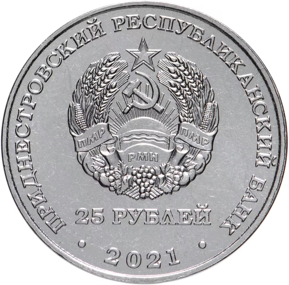 25 рублей ФК Шериф Лига Чемпионов УЕФА 2021-2022 Приднестровье