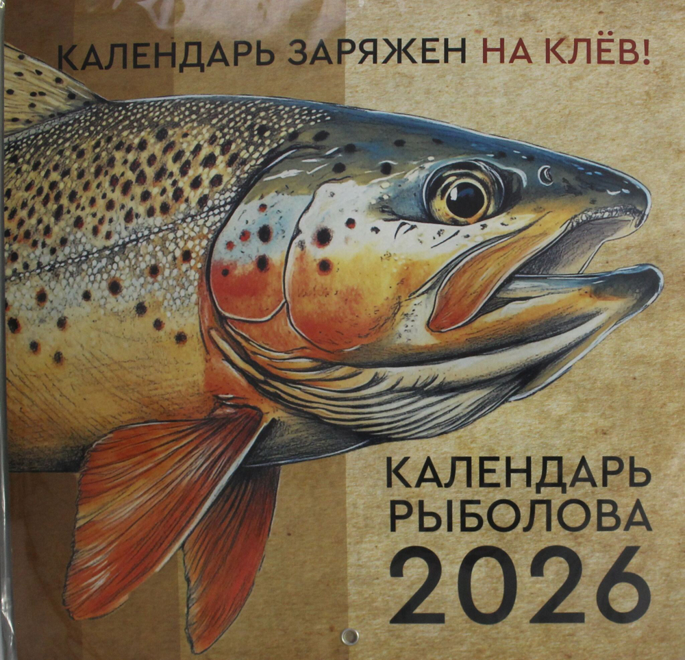 Календарь рыболова на 2026 год