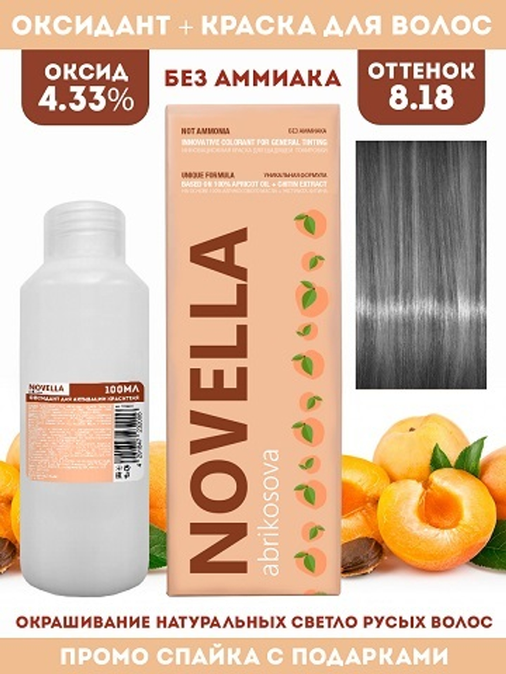 Novella Abrikosova Проф.Краситель Novella 8,18 + Оксидант 4.33% в ПОДАРОК 100мл+100мл