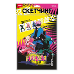 Скетчинг 36*23см "Истории юных ниндзя. Команда юных ниндзя" (Колорит)