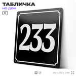 Адресная табличка с номером дома 233, на фасад и забор, черная, 25х25 см, Айдентика Технолоджи