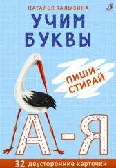 Асборн - карточки. Учим буквы. Пиши - стирай