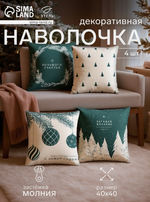 Набор декоративных новогодних наволочек «Этель. Загадай желание» 40×40 см, 4 штуки, велюр