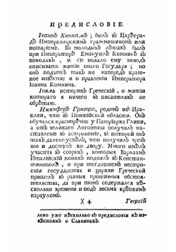 Известия византийских историков. Часть 2 | Стриттер Иван Михайлович