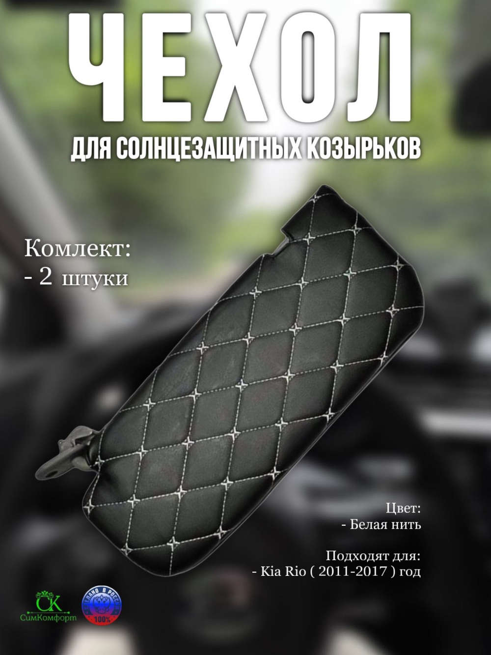 Чехлы на козырьки Kia Rio, Hyundai Solaris (2011-2017) белая нить Бабочка