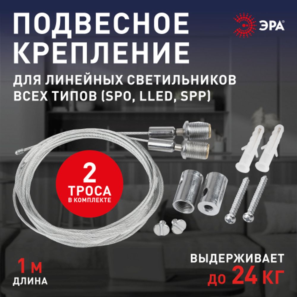 Подвесное крепление для линейных светильников ЭРА LLED-A-SUSPENSION для моделей LLED SPO SPP L1м | Бытовые светодиодные линейные светильники