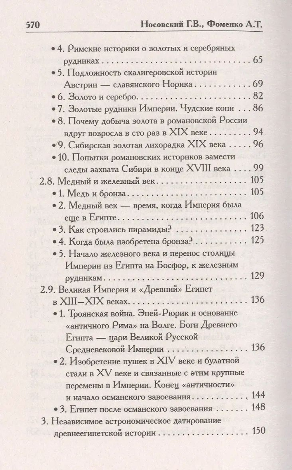 Г.В.Носовский, А.Т.Фоменко: КАК БЫЛО НА САМОМ ДЕЛЕ, Бог Войны.