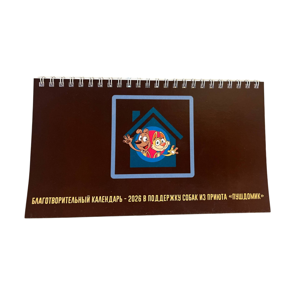 Настольный календарь 2026 (донат от 450 ₽)