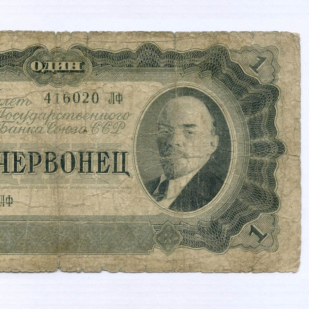 Билет Госбанка 1 червонец 1937 год 416020 ЛФ. G-VG