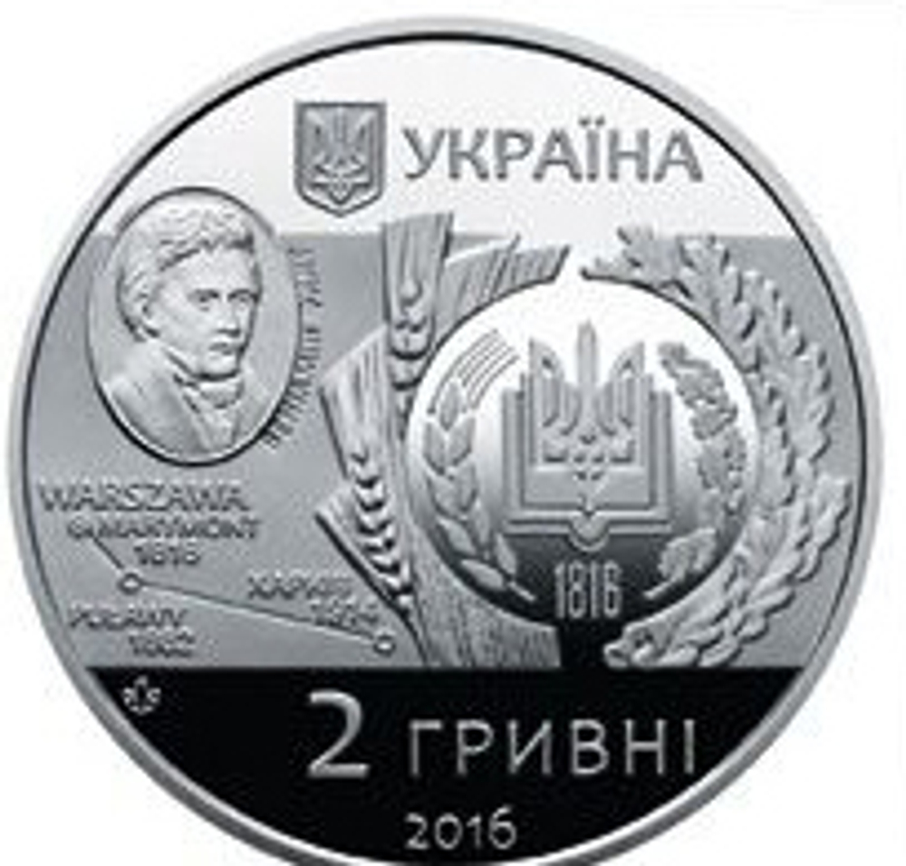 2 гривны  2016 "200 лет Харьковскому национальному аграрному университету имени В. Докучаева​"