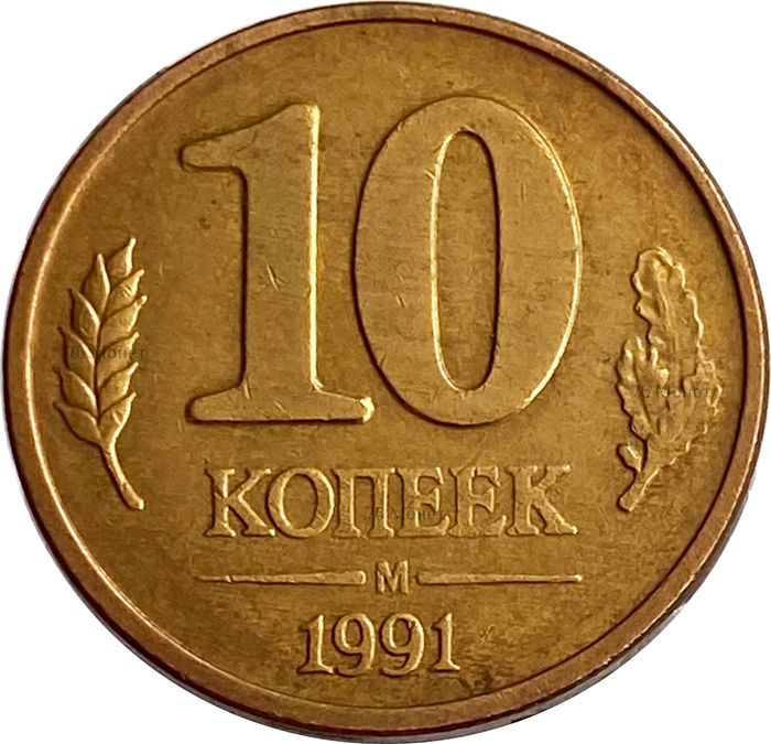 10 копеек 1991 М ГКЧП