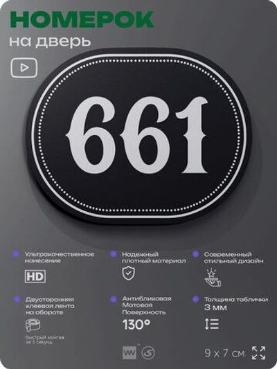Номерок на дверь квартиры 661, для кабинета, офиса, шильдик 9 х 7 см, черный, Айдентика Технолоджи