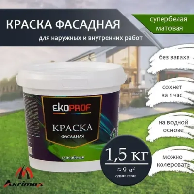 Краска Фасадная Akrimax 1,5 кг, атмосферостойкая, влагостойкая для наружных и внутренних работ, без запаха водно-дисперсионная, акриловая, матовая, белый