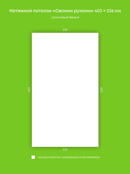 Сатиновый натяжной потолок 9.5 м2