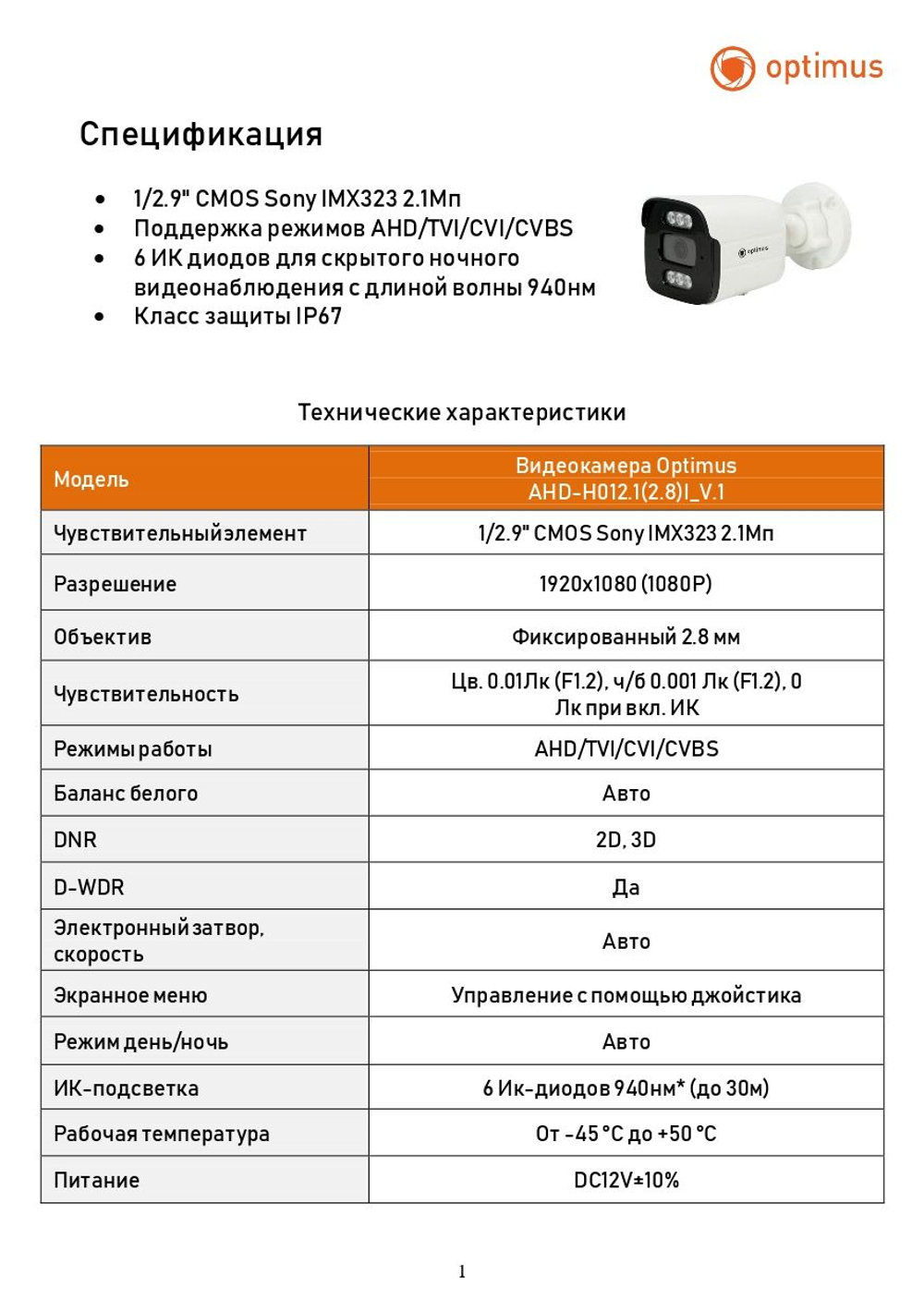 Видеокамера Optimus AHD-H012.1(2.8)I_V.1