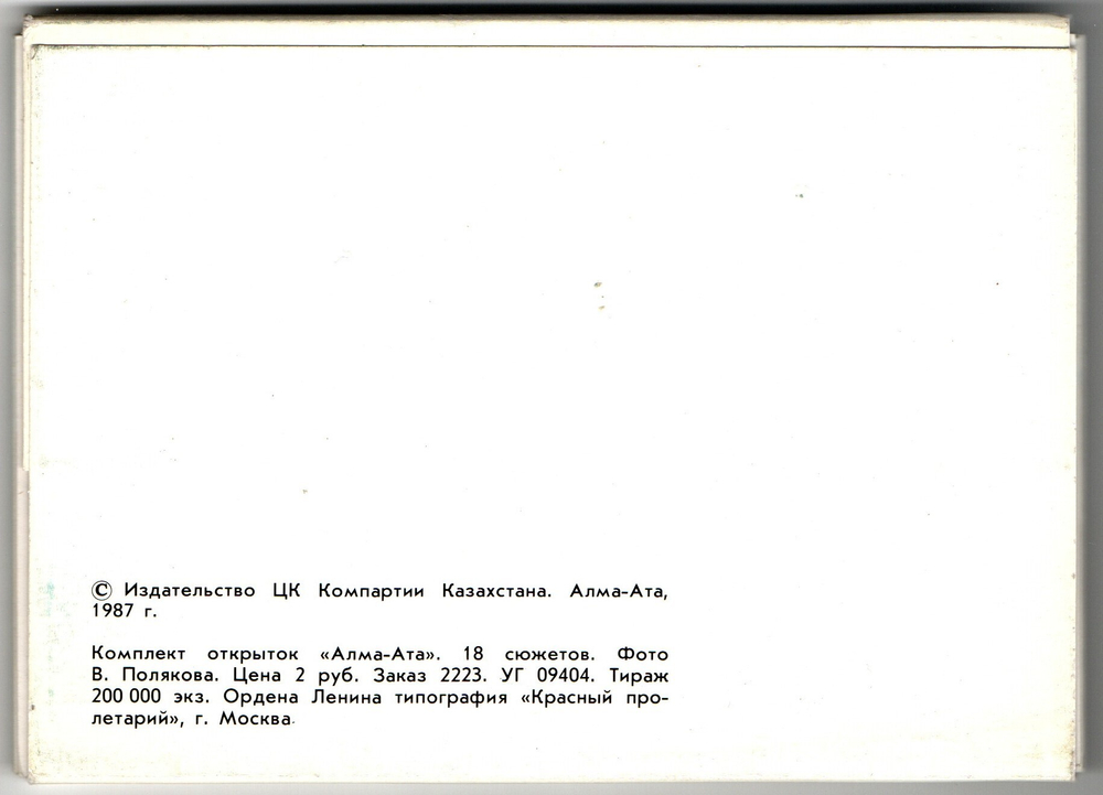 Полный набор открыток 18 штук «г. Алма-Ата». 1987 год СССР