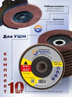 Круг лепестковый торцевой (КЛТ-1) ОА 150x22.2 мм, P40 ПрофТим 10 штук.