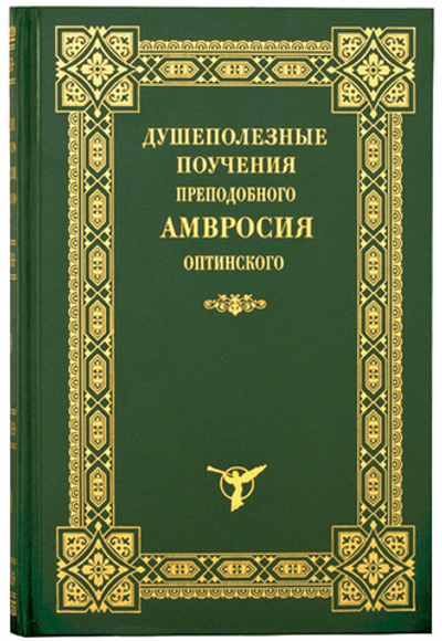 Душеполезные поучения преподобного Амвросия Оптинского