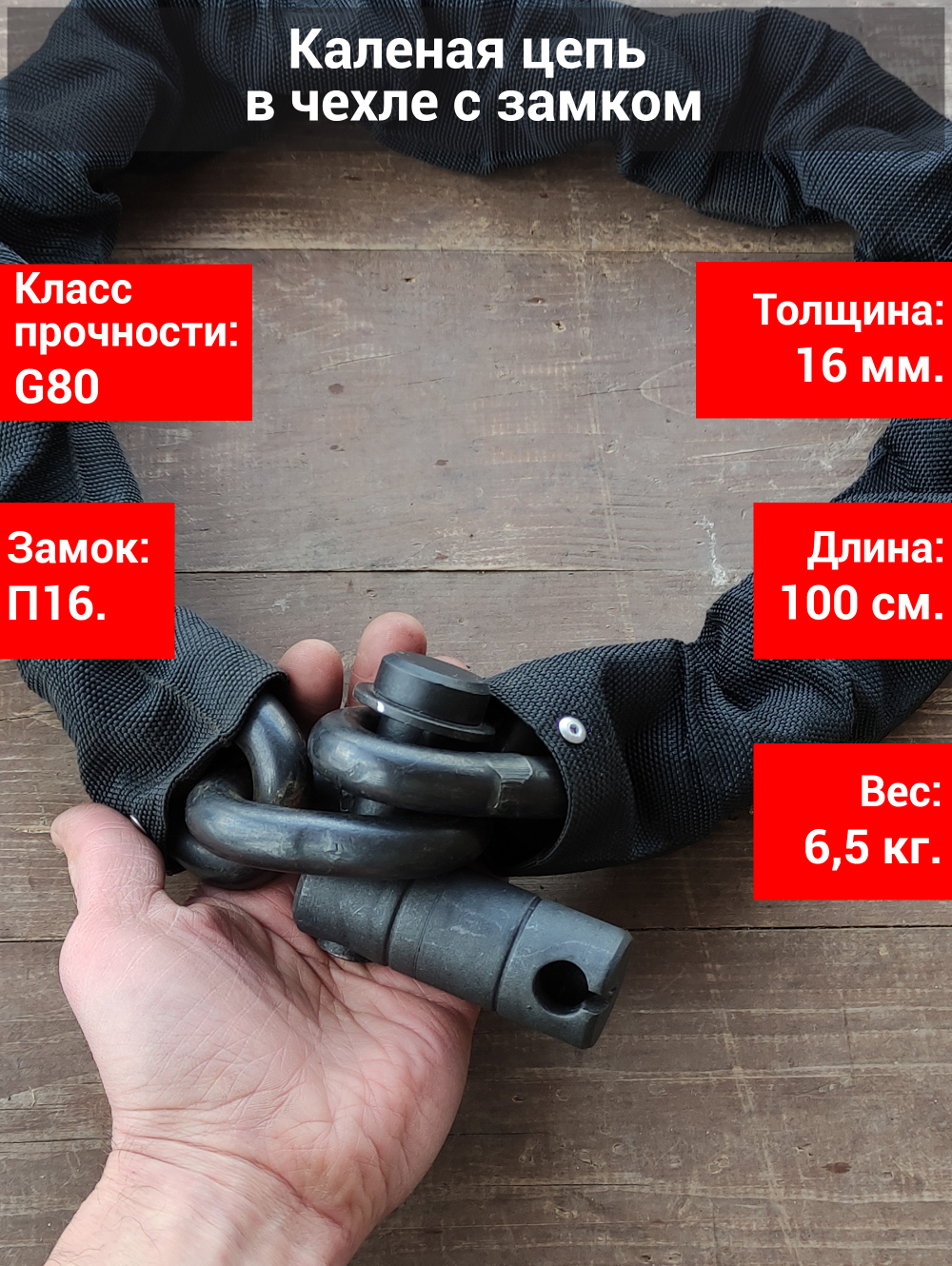 Цепь с замком толщиной 16 мм. от угона квадроцикла или мотоцикла.