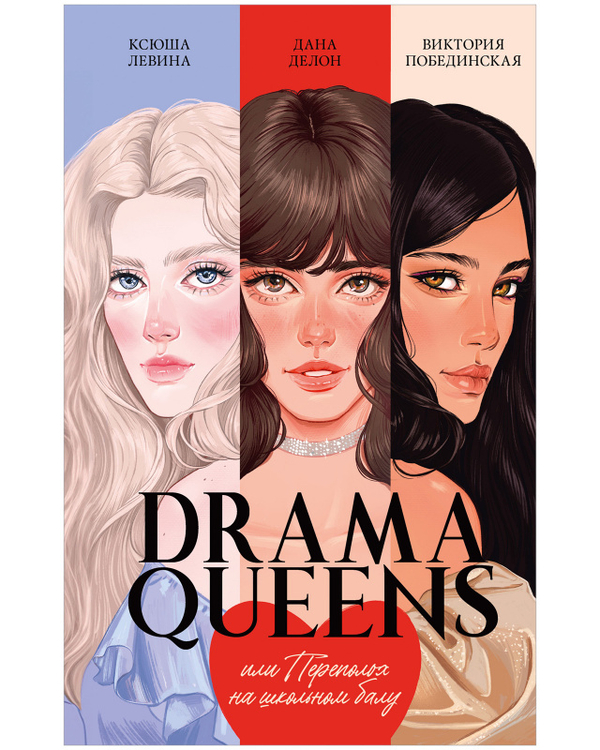 #trendbooks. Drama Queens, или Переполох на школьном балу