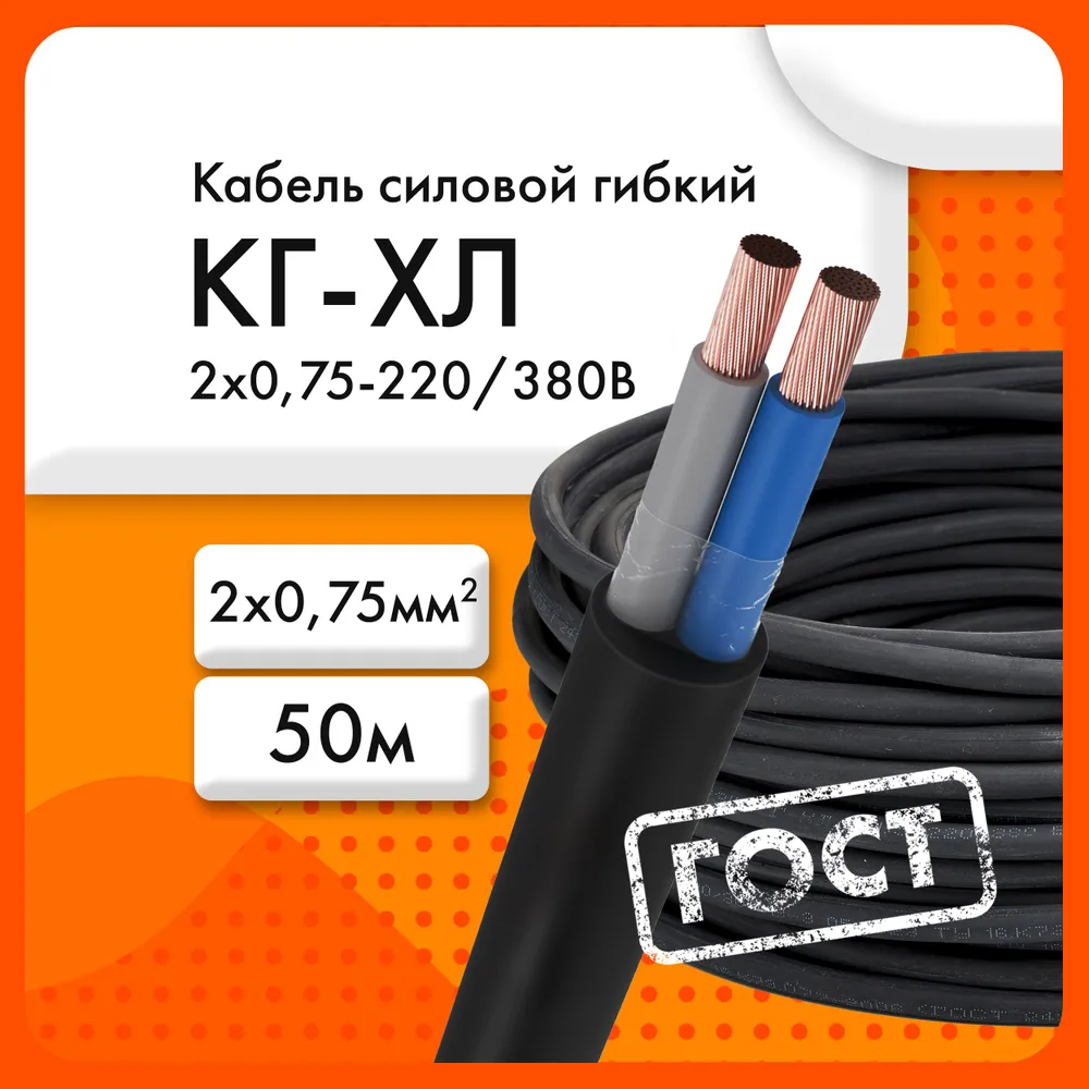 Сибкабель Силовой кабель КГхл 2 x 0.75 мм², 50 м