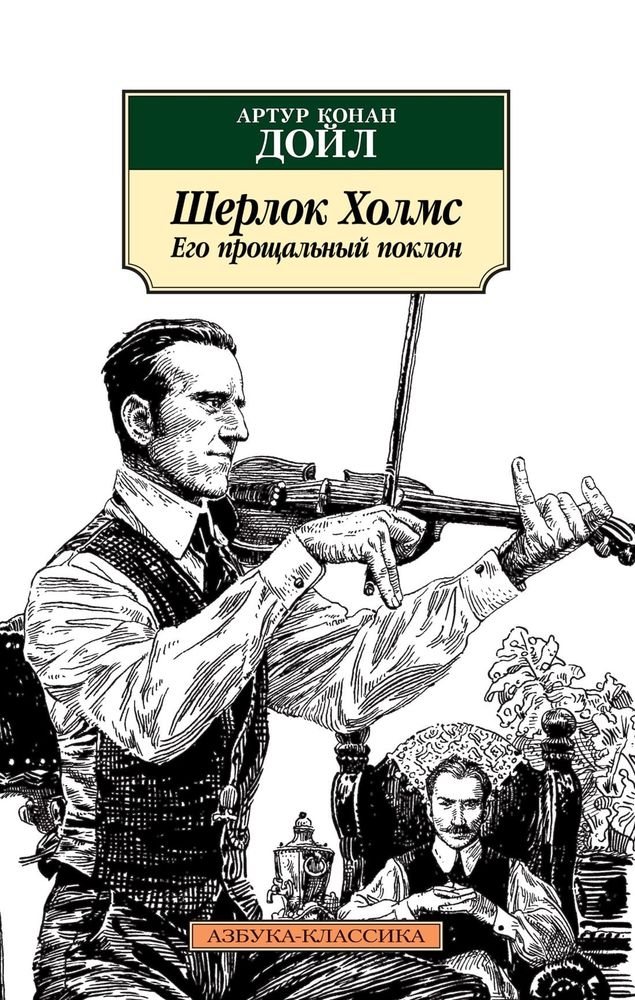 Шерлок Холмс. Его прощальный поклон. Артур Конан Дойл