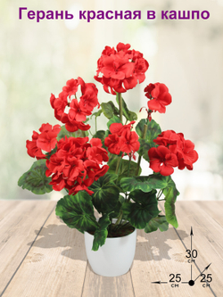 Искусственная Герань красная 30см в кашпо
